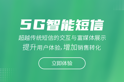 5G智能短信