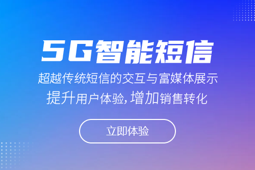 5G智能短信