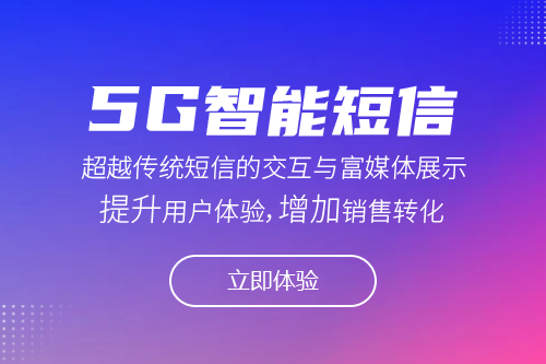 5G智能短信