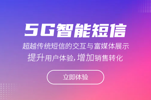 5G智能短信