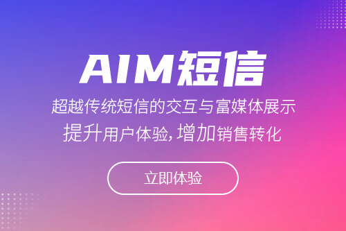 AIM短信