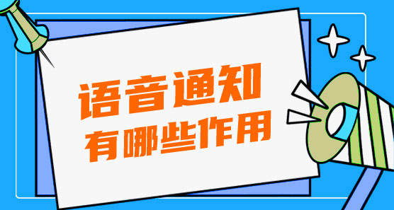 語(yǔ)音通知有哪些作用