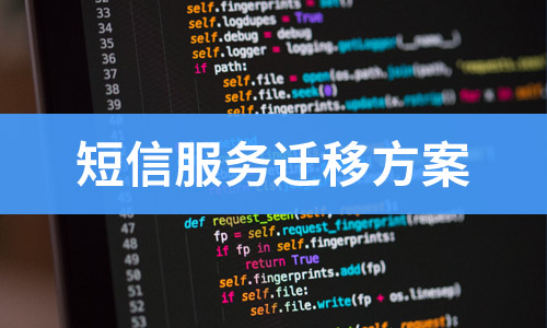 短信服務(wù)遷移