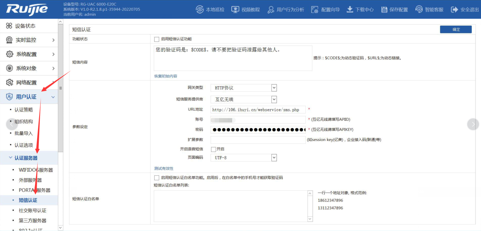 銳捷UAC短信設置